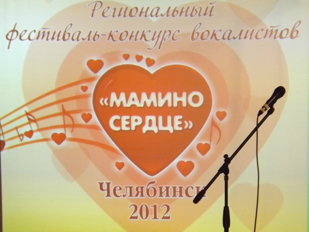 Мамино сердце 2012 Челябинск image (19)